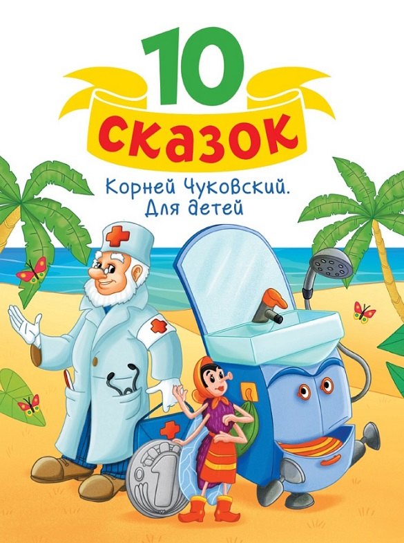 10 СКАЗОК (новая) К.И. ЧУКОВСКИЙ. ДЛЯ ДЕТЕЙ