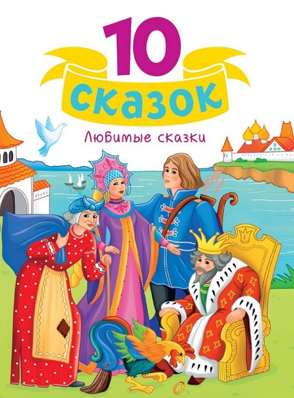 10 СКАЗОК (новая) ЛЮБИМЫЕ СКАЗКИ