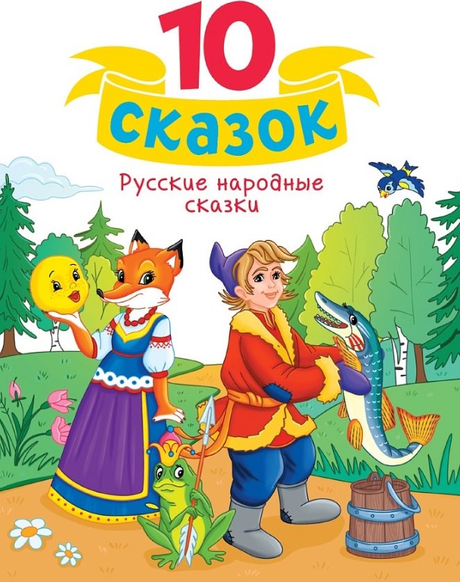 10 СКАЗОК (новая) РУССКИЕ НАРОДНЫЕ СКАЗКИ