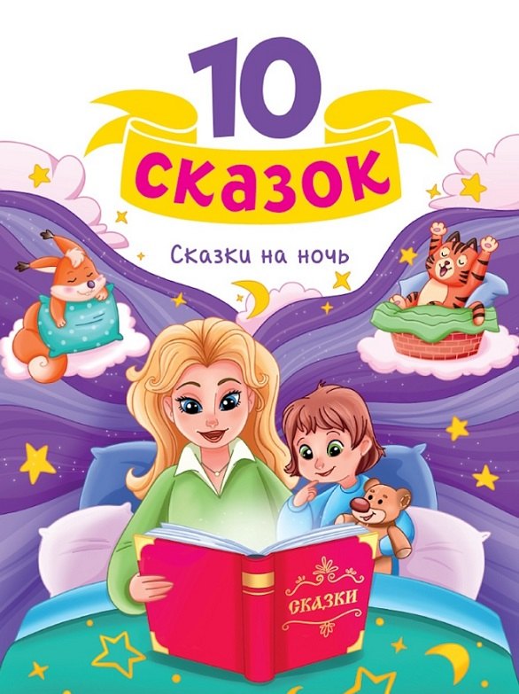 10 СКАЗОК (новая) СКАЗКИ НА НОЧЬ