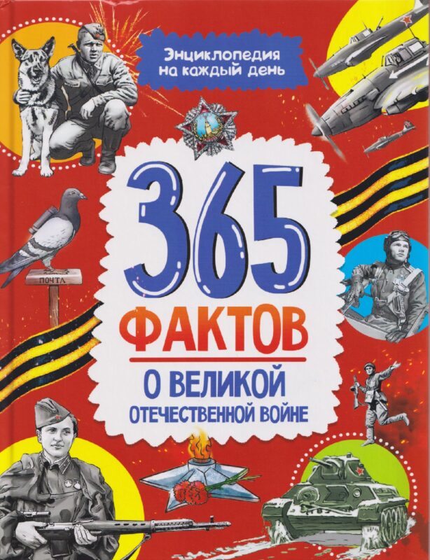 Энциклопедия на каждый день. 365 фактов о Великой Отечественной войне. глянц.