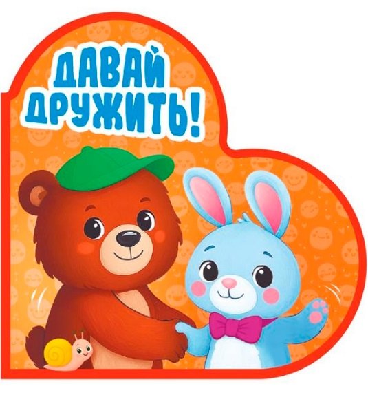 ВЫРУБКА. СЕРДЕЧКИ. ДАВАЙ ДРУЖИТЬ!