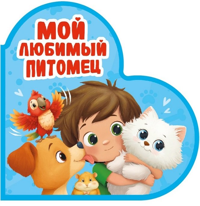 ВЫРУБКА. СЕРДЕЧКИ. МОЙ ЛЮБИМЫЙ ПИТОМЕЦ