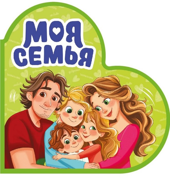 ВЫРУБКА. СЕРДЕЧКИ. МОЯ СЕМЬЯ