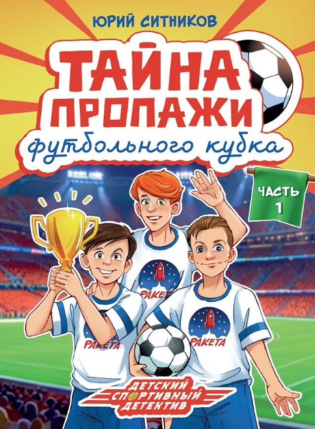 ДЕТСКИЙ ДЕТЕКТИВ КБС. Тайна пропажи футбольного кубка