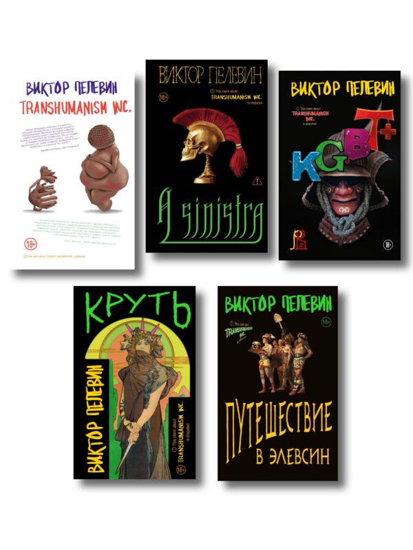 Полный комплект Виктора Пелевина "Transhumanism" (из 5 книг): Transhumanism inc. + KGBT+ Путешествие в Элевсин + Круть + A Sinistra | А Синистра | Левый Путь
