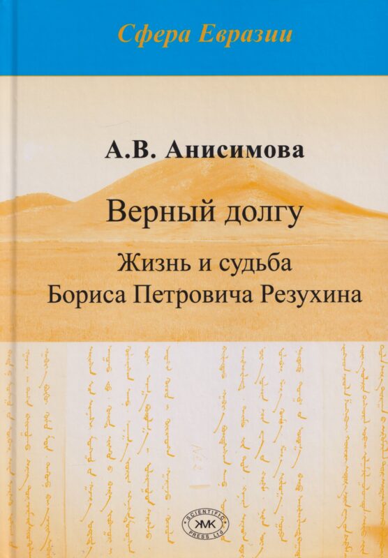 Верный долгу. Жизнь и судьба Бориса Петровича Резухина