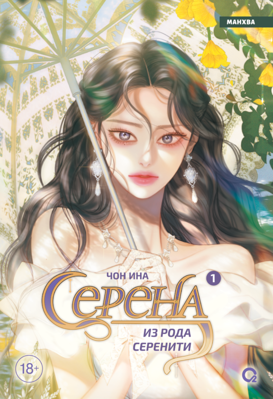 Серена из рода Серенити. Том 1: графический роман