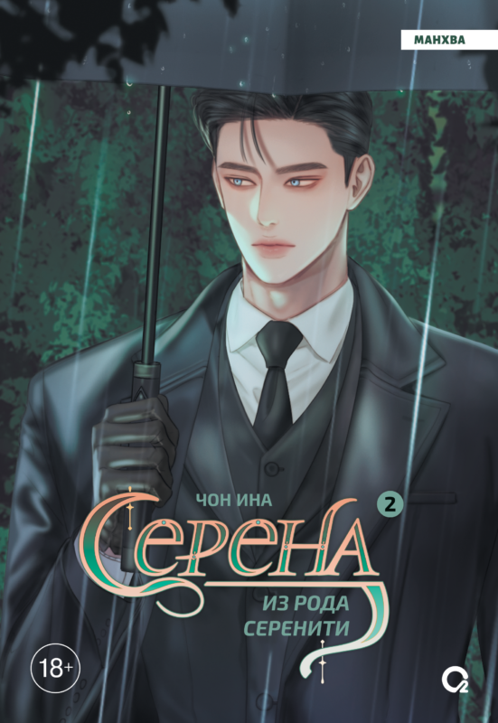 Серена из рода Серенити. Том 2: графический роман