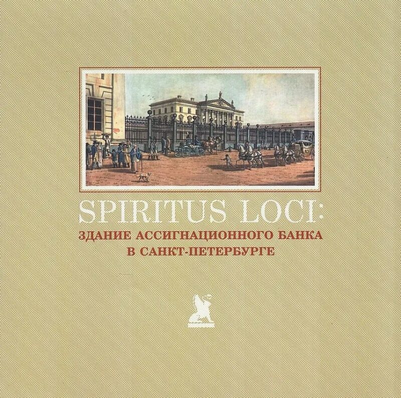 Spiritus Loci. Здание Ассигнационного банка в Санкт-Петербурге