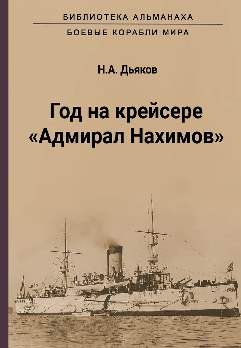 Год на крейсере "Адмирал Нахимов"