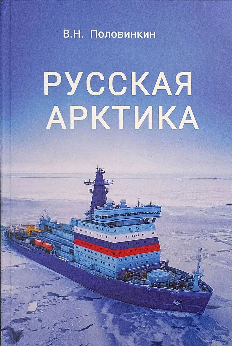 Русская Арктика