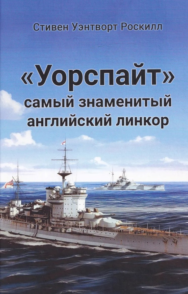 "Уорспайт". Самый знаменитый английский линкор