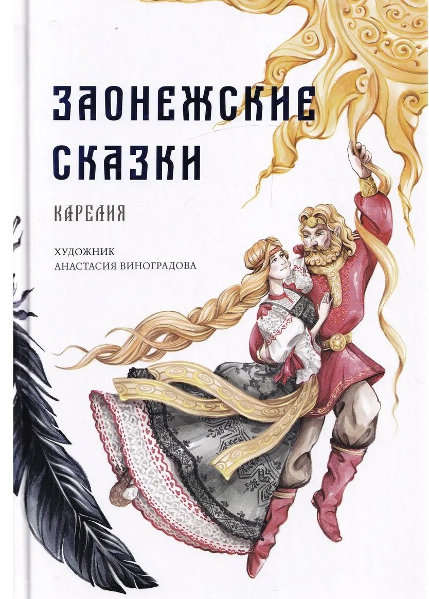 Заонежские сказки