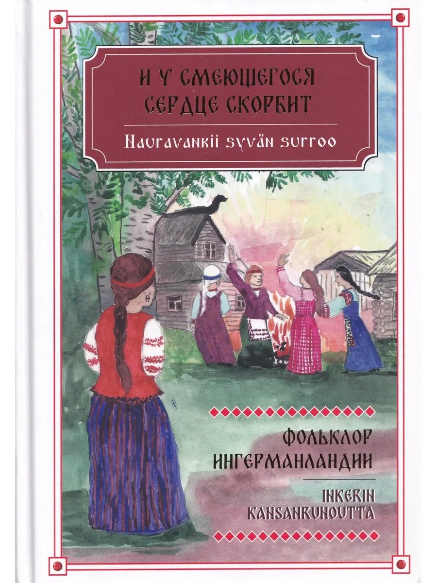 И у смеющегося сердце скорбит