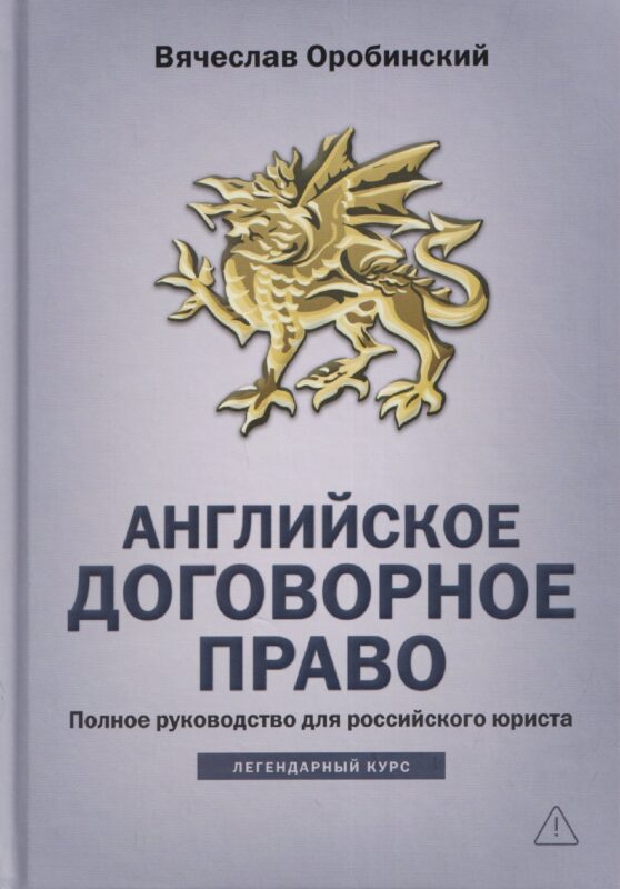 Английское договорное право: полное руководство для российского юриста