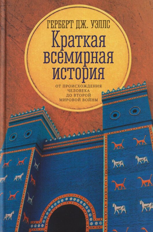 Краткая всемирная история: от происхождения человека до Второй мировой войны