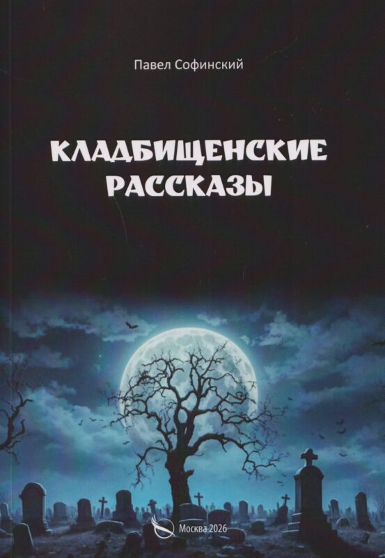 Кладбищенские рассказы
