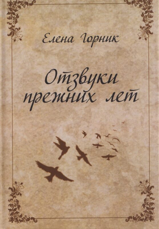 Отзвуки прежних лет. Изд. 2-е