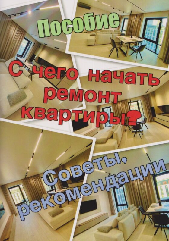 Пособие. С чего начать ремонт квартиры. Советы, рекомендации