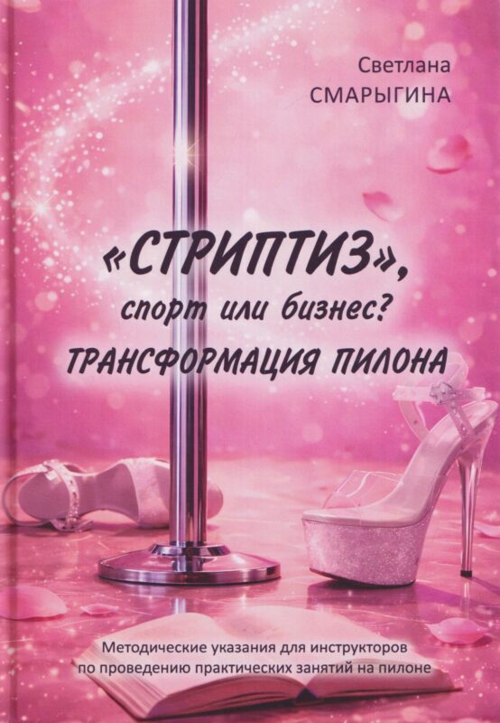 Стриптиз, спорт или бизнес? Трансформация пилона