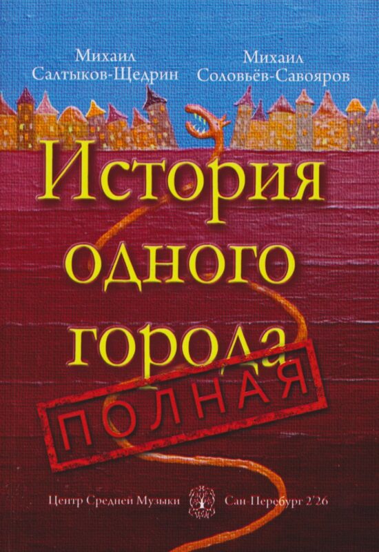 История одного города полная