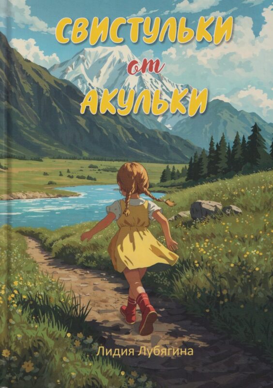 Свистульки от Акульки: Сборник рассказов для хороших и умных взрослеющих детей