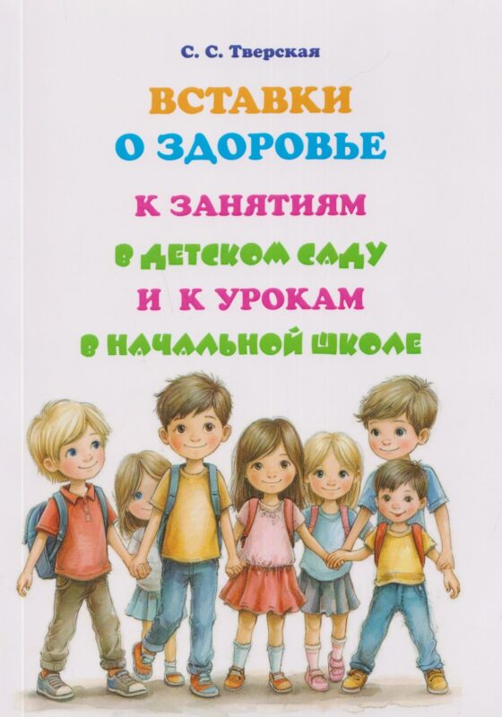 Вставки о здоровье к занятиям в детском саду и к урокам в начальной школе: Пособие