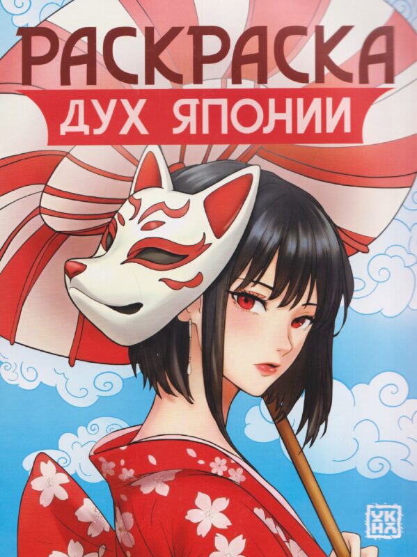 Дух Японии: книжка-раскраска