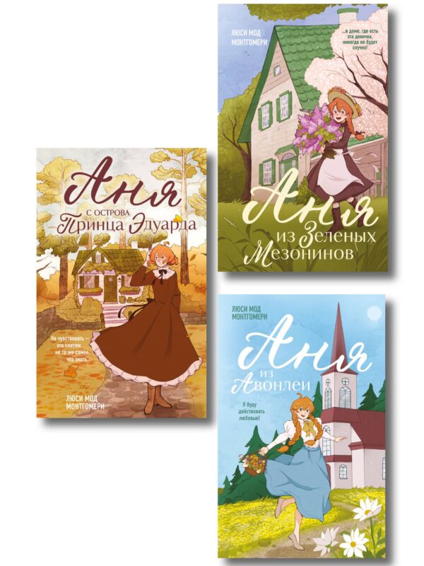 Комплект из 3-х книг: Аня из Зеленых Мезонинов + Аня из Авонлеи + Аня с острова Принца Эдуарда