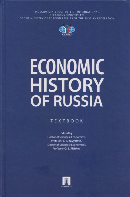 Economic History of Russia. Textbook.-M.:Prospekt,2026.