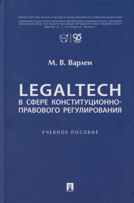LegalTech в сфере конституционно-правового регулирования. Уч. пос.-М.:Проспект,2026.