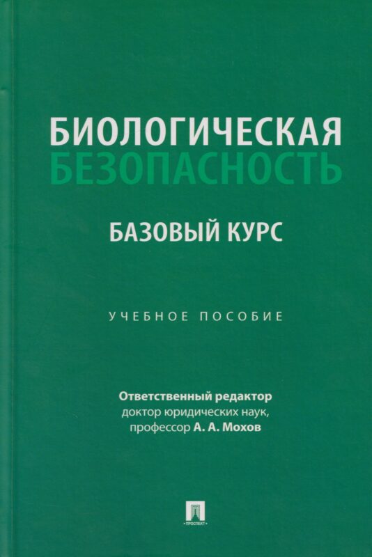 Биологическая безопасность: базовый курс: учебное пособие