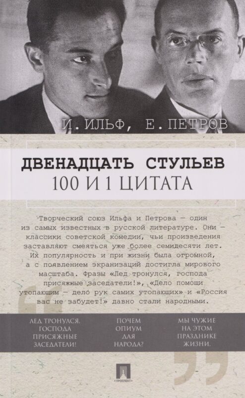 Двенадцать стульев. 100 и 1 цитата.-М.:Проспект,2026.