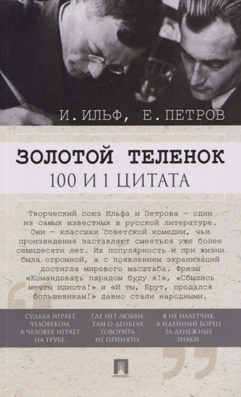 Золотой теленок. 100 и 1 цитата.-М.:Проспект,2026.