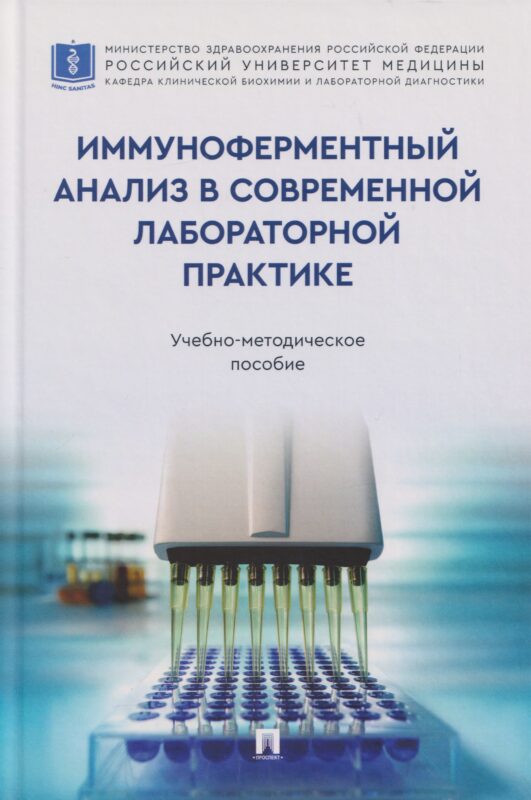 Иммуноферментный анализ в современной лабораторной практике. Учебно-методич. пос.-М.:Проспект,2026.