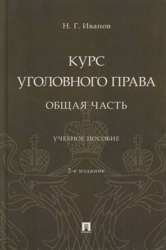 Курс уголовного права. Общая часть. Уч. пос.-2-е изд., перераб. и доп.-М.:Проспект,2026.