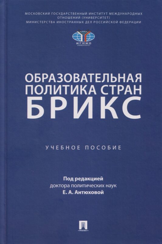Образовательная политика стран БРИКС. Уч. пос.-М.:Проспект,2026.