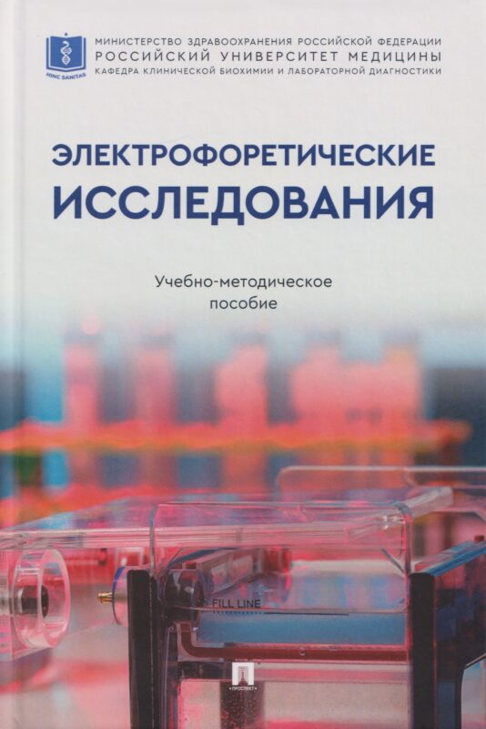 Электрофоретические исследования. Учебно-методич. пос.-М.:Проспект,2026.