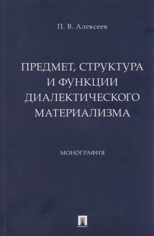 Предмет, структура и функции диалектического материализма. Монография.-М.:Проспект,2026.
