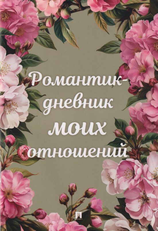 Романтик-дневник моих отношений.-М.:Проспект.