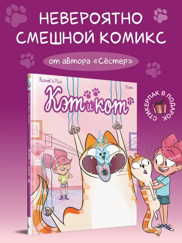 Кэт и кот. Книга 1