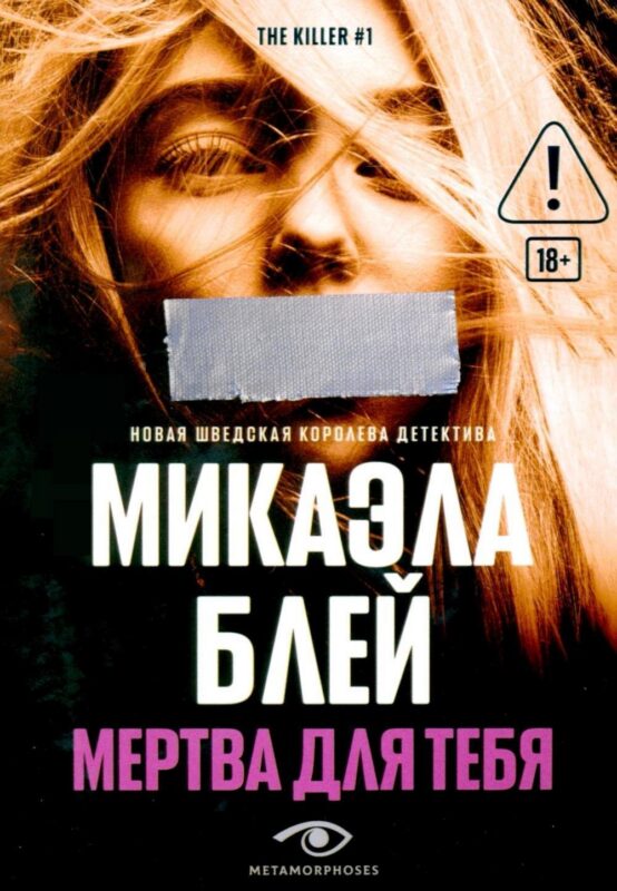 Мертва для тебя