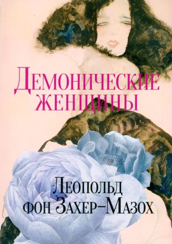 Демонические женщины: повести и рассказы