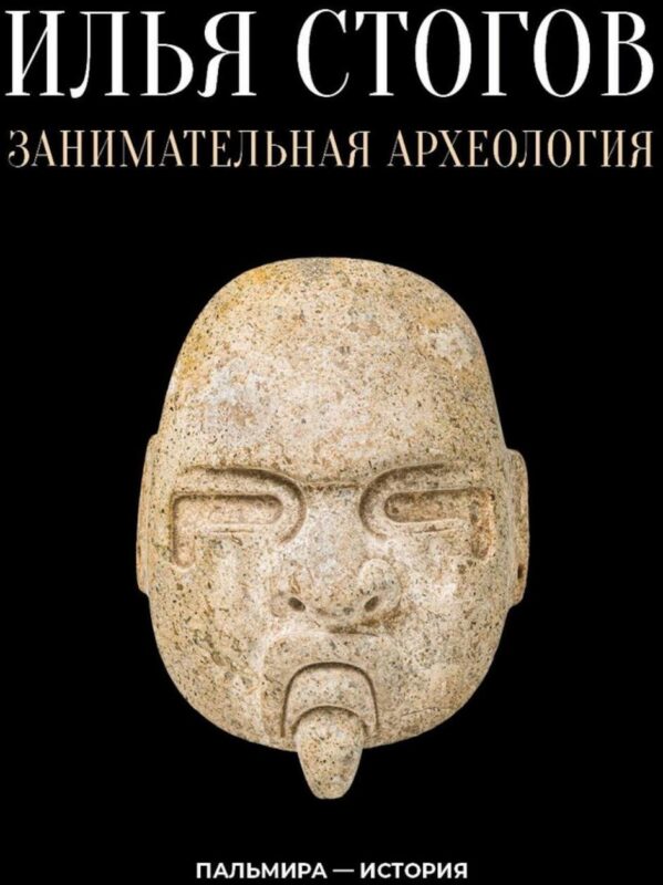 Занимательная археология