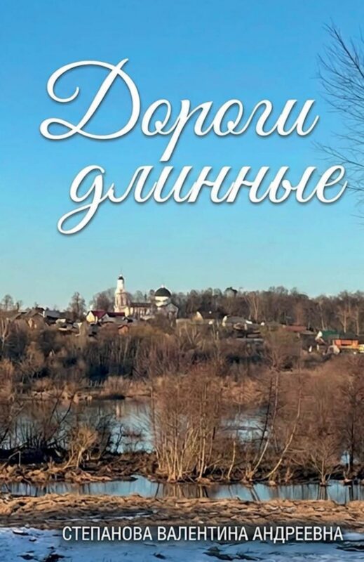 Дороги длинные