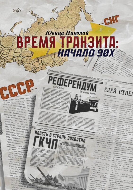 Время транзита: начало 90-х. Автобиографическое эссе «Эпоха и сюжеты». Часть 2