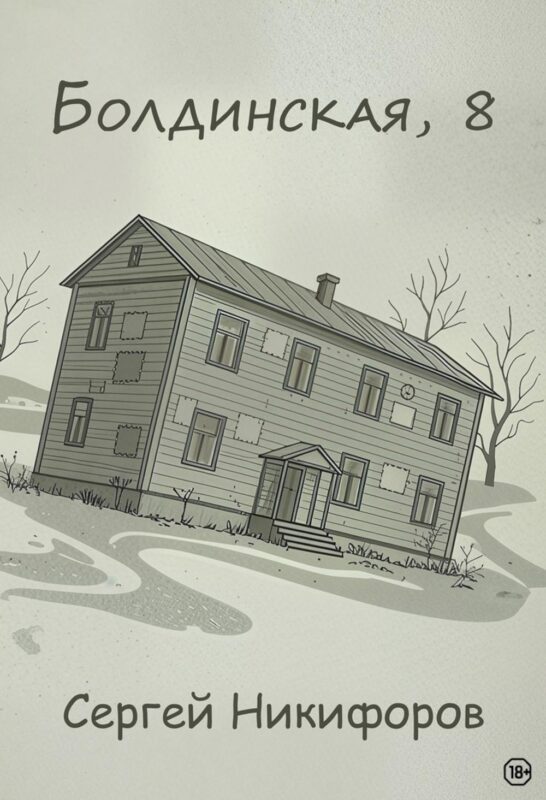Болдинская, 8