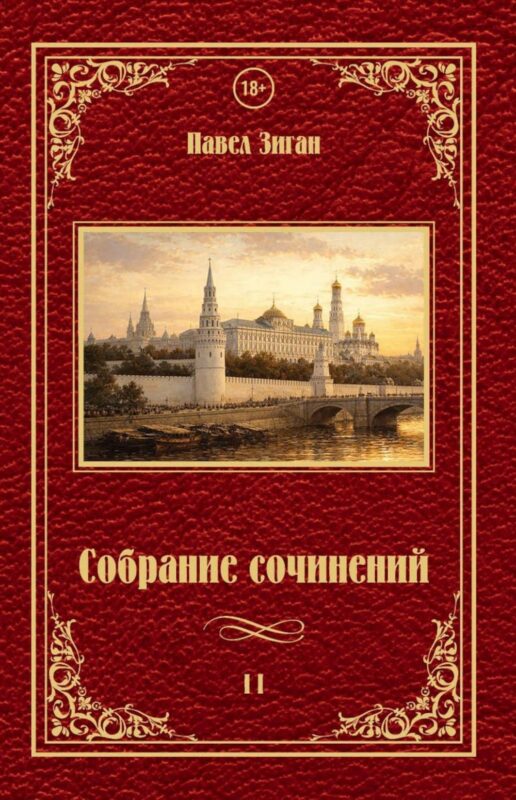 Собрание сочинений II