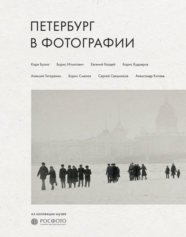 Петербург в фотографии. Из коллекции музея "РОСФОТО"